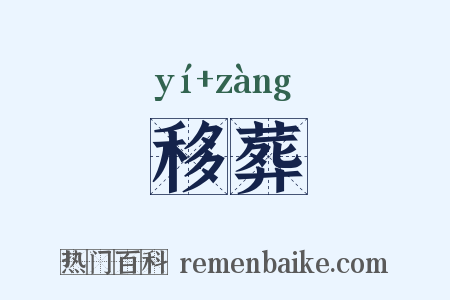 移葬是什么意思的图片
